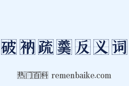 破衲疏羹反义词是什么意思的图片